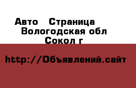  Авто - Страница 102 . Вологодская обл.,Сокол г.